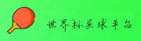 世界杯网站(WorldCup)官方网站 - 正版赛事入口